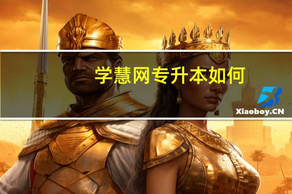 学慧网专升本如何