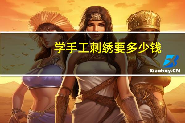学手工刺绣要多少钱
