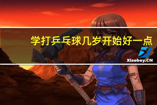 学打乒乓球几岁开始好一点