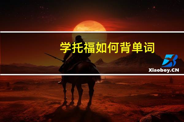 学托福如何背单词
