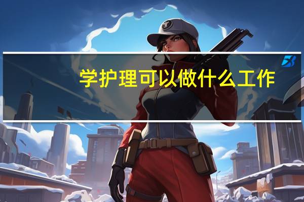 学护理可以做什么工作