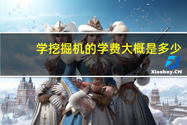 学挖掘机的学费大概是多少