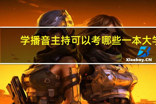学播音主持可以考哪些一本大学