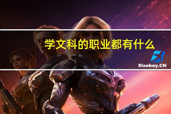 学文科的职业都有什么