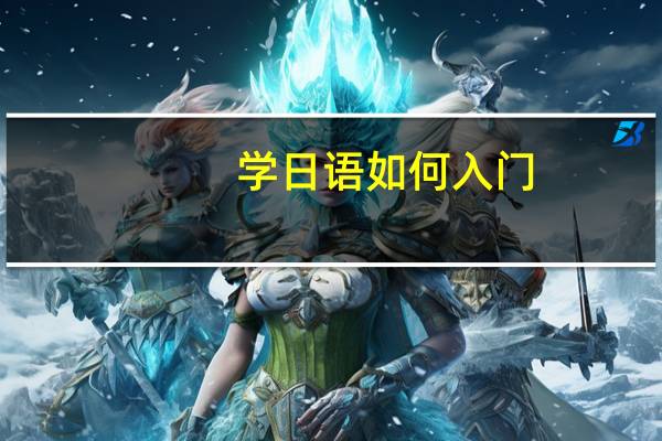 学日语如何入门
