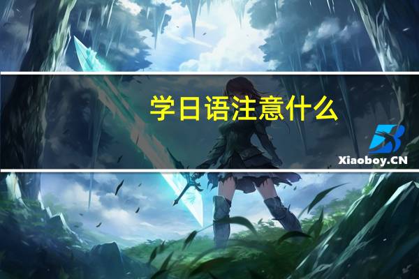 学日语注意什么