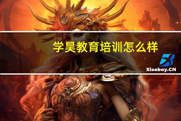 学昊教育培训怎么样