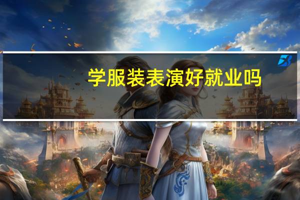 学服装表演好就业吗