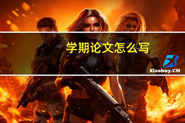 学期论文怎么写