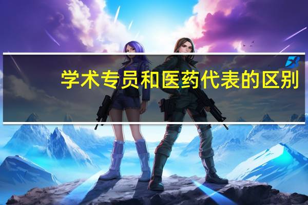 学术专员和医药代表的区别