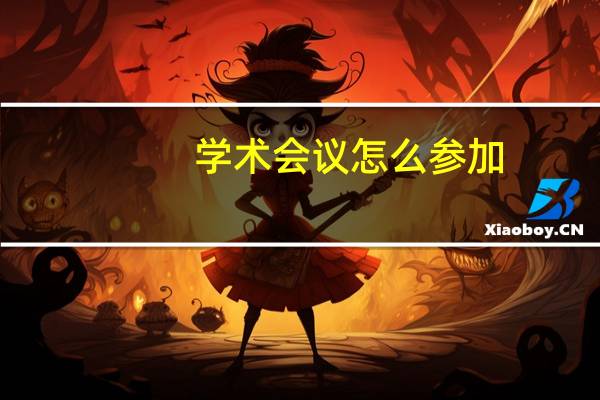 学术会议怎么参加