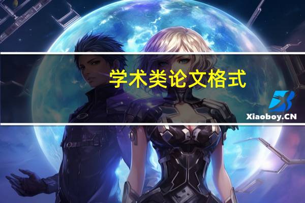 学术类论文格式