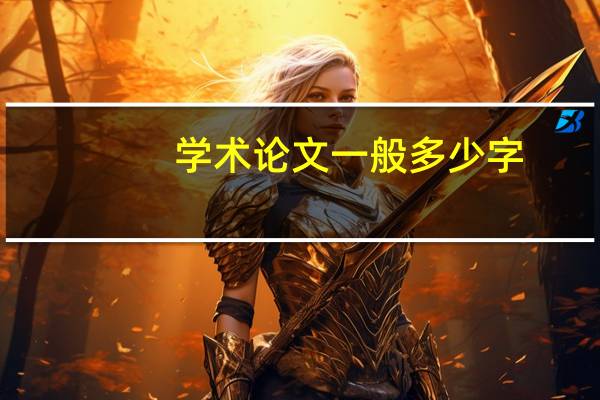 学术论文一般多少字