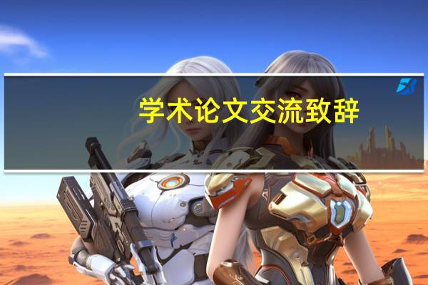 学术论文交流致辞