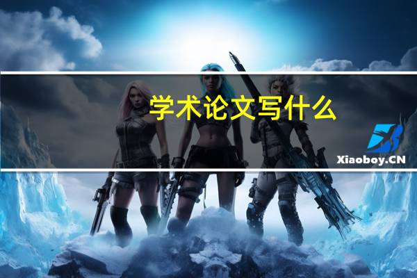 学术论文写什么