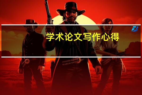 学术论文写作心得
