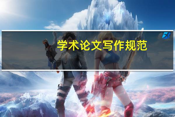 学术论文写作规范