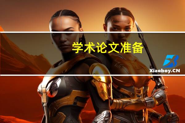 学术论文准备