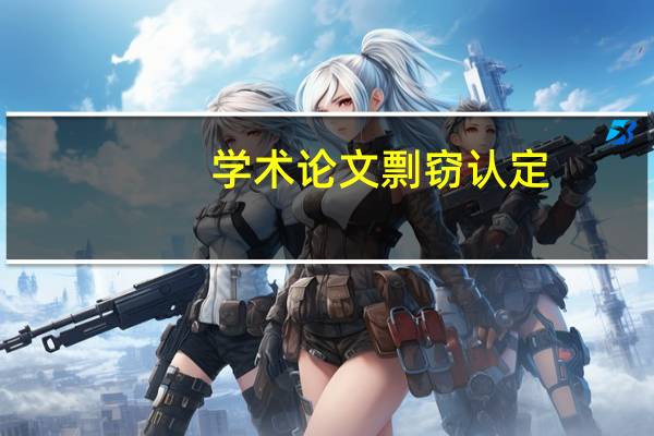 学术论文剽窃认定