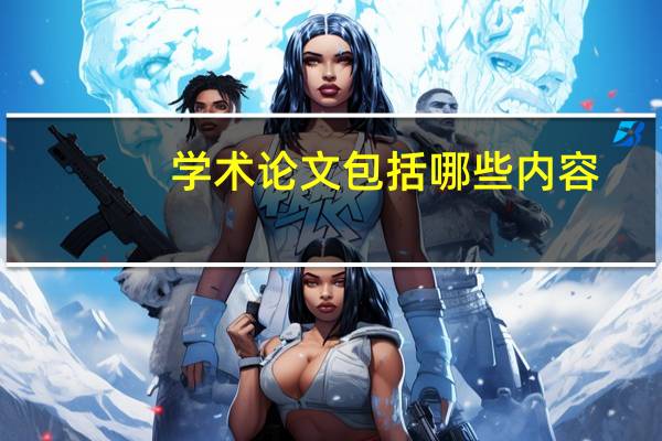 学术论文包括哪些内容