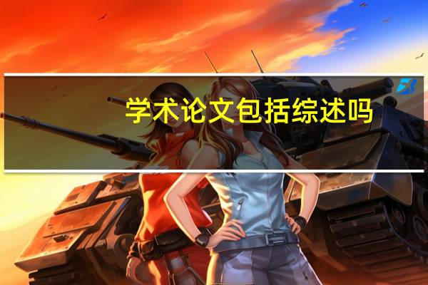 学术论文包括综述吗