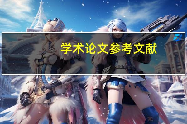 学术论文参考文献
