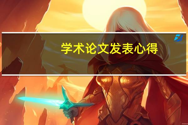 学术论文发表心得