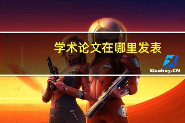 学术论文在哪里发表
