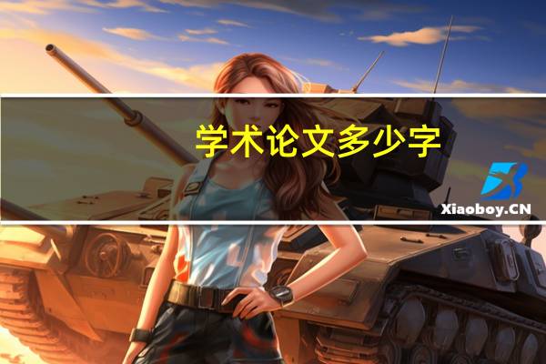 学术论文多少字