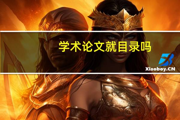 学术论文就目录吗