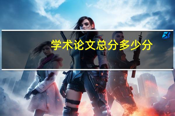 学术论文总分多少分