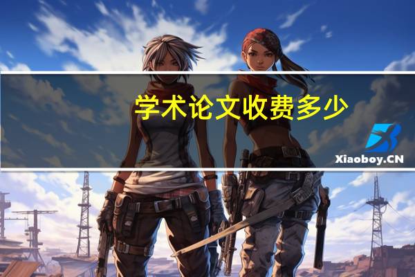 学术论文收费多少