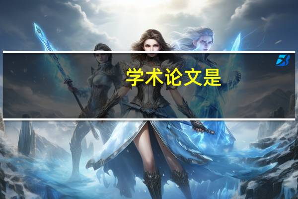学术论文是