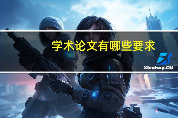 学术论文有哪些要求