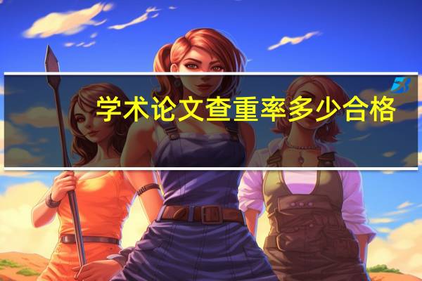 学术论文查重率多少合格