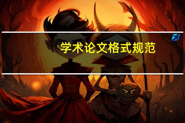 学术论文格式规范