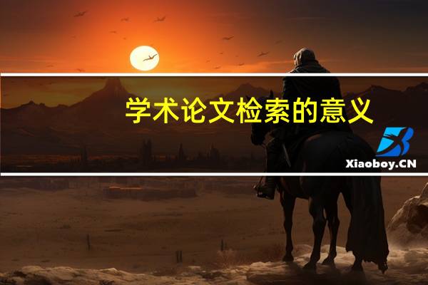 学术论文检索的意义
