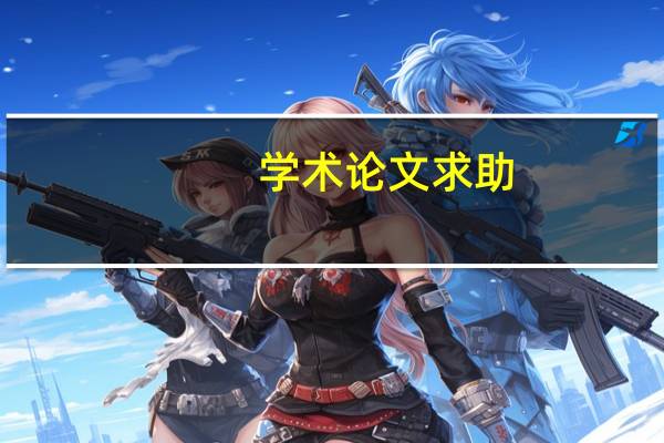 学术论文求助