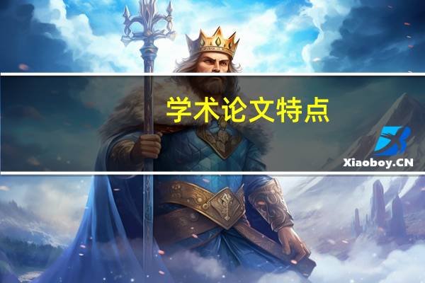 学术论文特点
