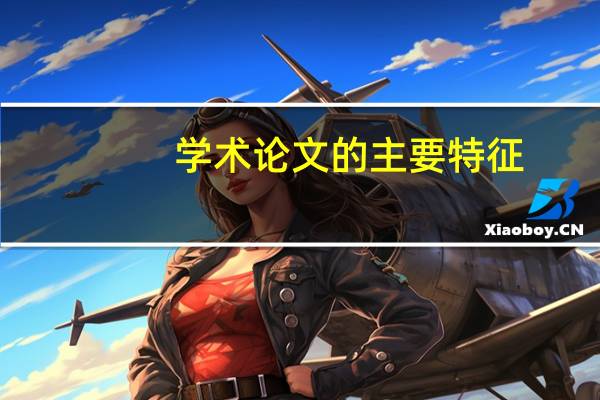 学术论文的主要特征