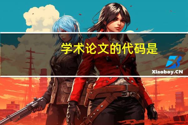 学术论文的代码是