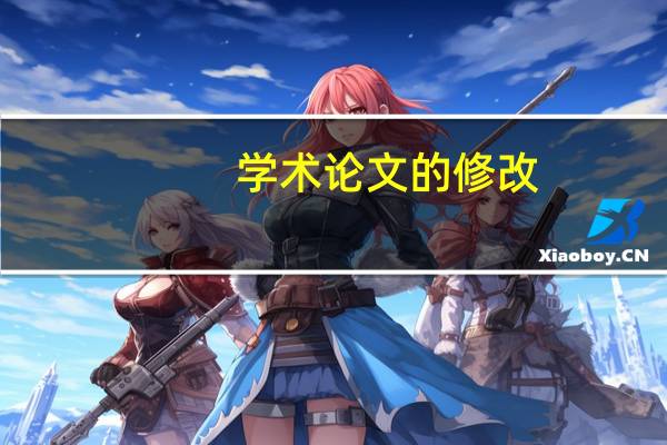 学术论文的修改