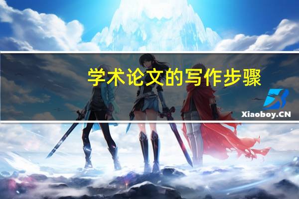 学术论文的写作步骤