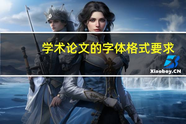 学术论文的字体格式要求