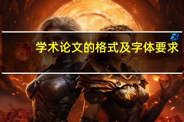 学术论文的格式及字体要求