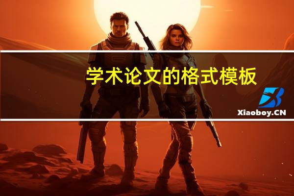 学术论文的格式模板