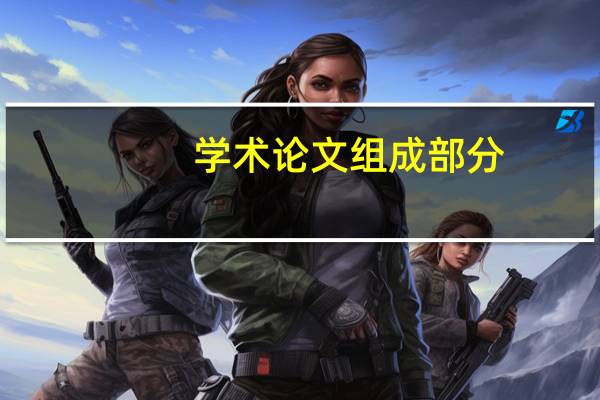 学术论文组成部分