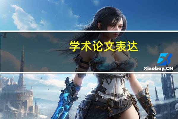 学术论文表达