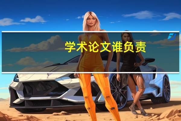 学术论文谁负责