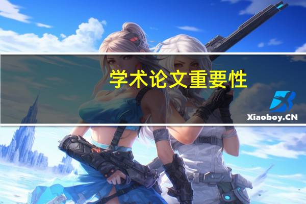 学术论文重要性